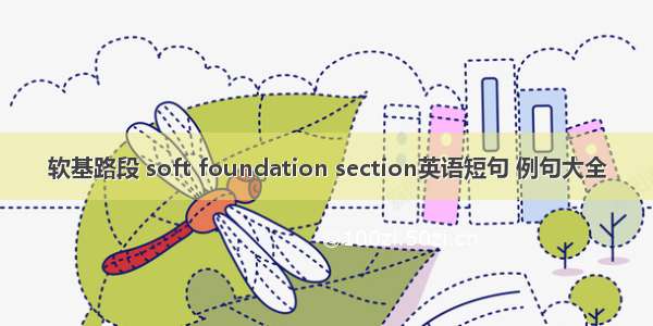 软基路段 soft foundation section英语短句 例句大全