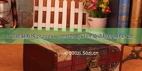 工艺控制系统 process control system英语短句 例句大全