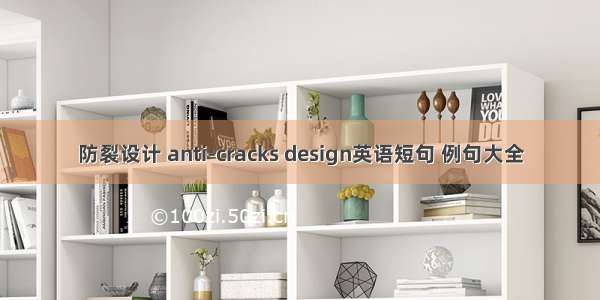 防裂设计 anti-cracks design英语短句 例句大全