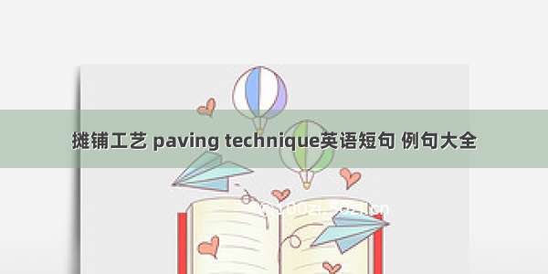 摊铺工艺 paving technique英语短句 例句大全