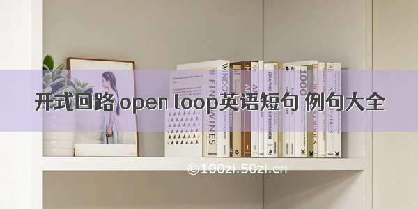 开式回路 open loop英语短句 例句大全