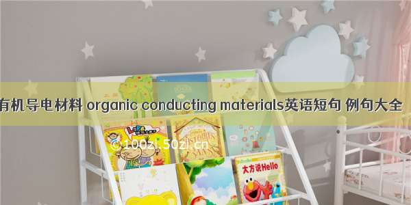 有机导电材料 organic conducting materials英语短句 例句大全