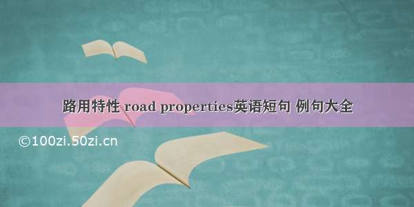 路用特性 road properties英语短句 例句大全