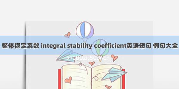 整体稳定系数 integral stability coefficient英语短句 例句大全