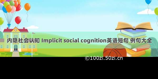 内隐社会认知 Implicit social cognition英语短句 例句大全