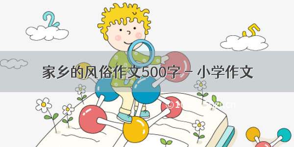 家乡的风俗作文500字 - 小学作文