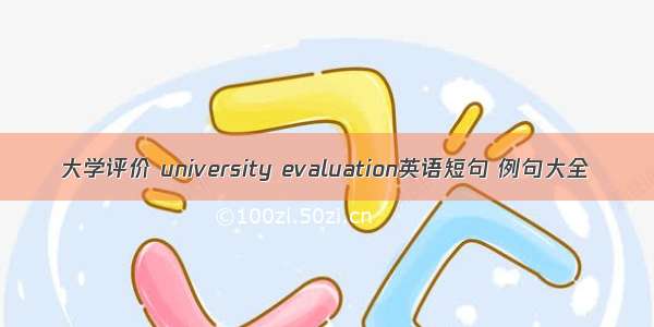 大学评价 university evaluation英语短句 例句大全