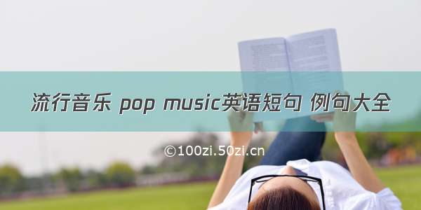 流行音乐 pop music英语短句 例句大全