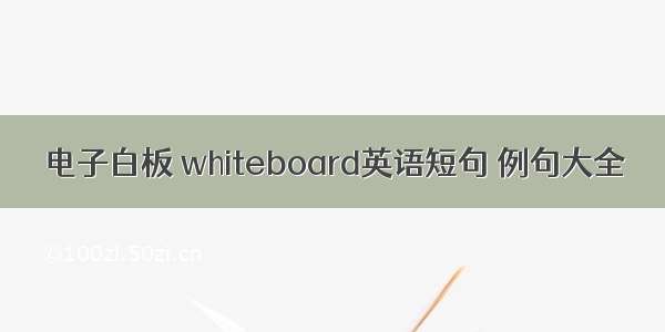 电子白板 whiteboard英语短句 例句大全