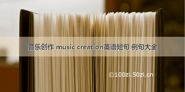 音乐创作 music creation英语短句 例句大全