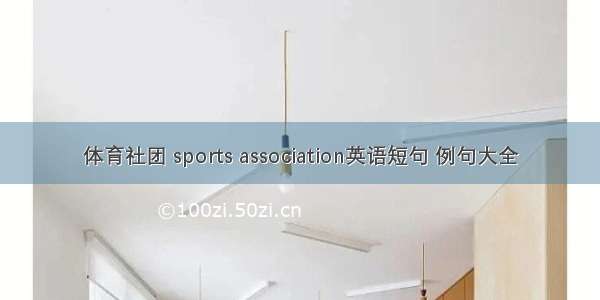 体育社团 sports association英语短句 例句大全