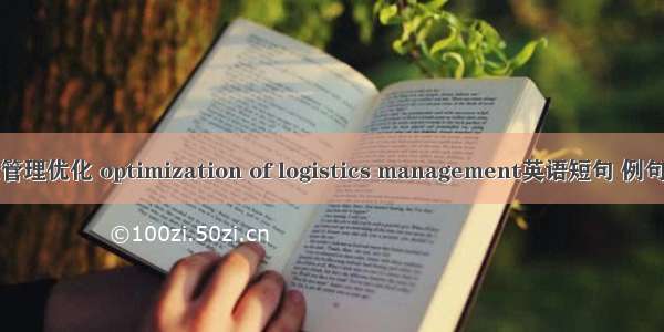物流管理优化 optimization of logistics management英语短句 例句大全
