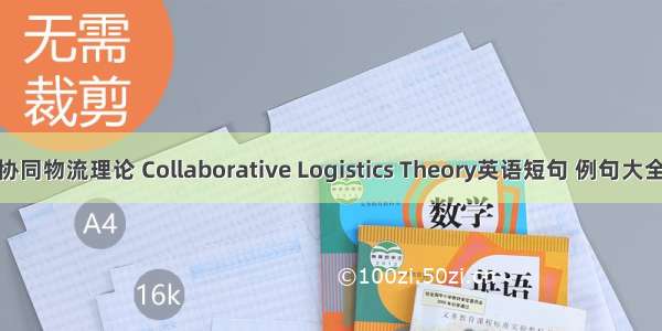 协同物流理论 Collaborative Logistics Theory英语短句 例句大全