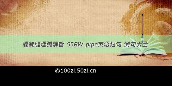螺旋缝埋弧焊管 SSAW pipe英语短句 例句大全