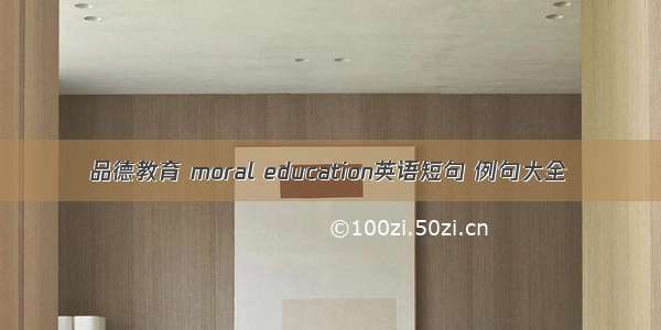 品德教育 moral education英语短句 例句大全