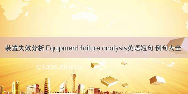 装置失效分析 Equipment failure analysis英语短句 例句大全