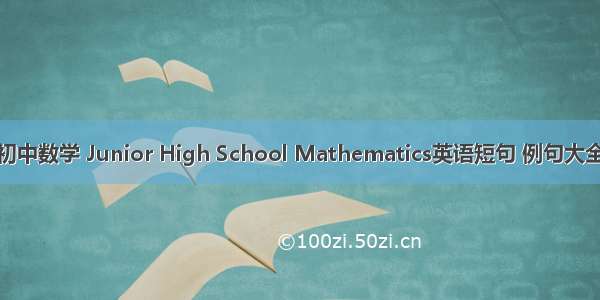 初中数学 Junior High School Mathematics英语短句 例句大全