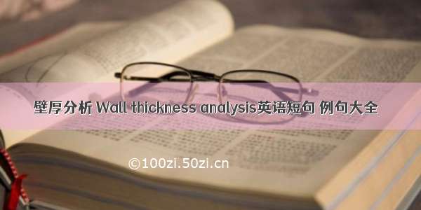 壁厚分析 Wall thickness analysis英语短句 例句大全