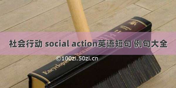 社会行动 social action英语短句 例句大全