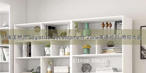 开发区物流 Logistics Development Zone英语短句 例句大全