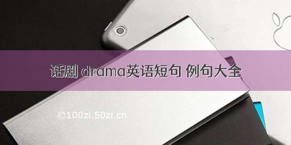 话剧 drama英语短句 例句大全