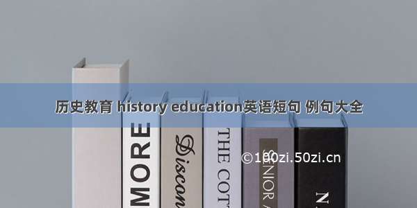 历史教育 history education英语短句 例句大全