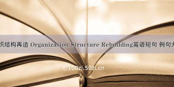 组织结构再造 Organization Structure Rebuilding英语短句 例句大全