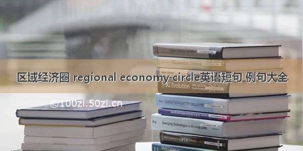 区域经济圈 regional economy circle英语短句 例句大全