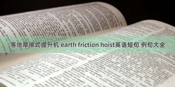 落地摩擦式提升机 earth friction hoist英语短句 例句大全