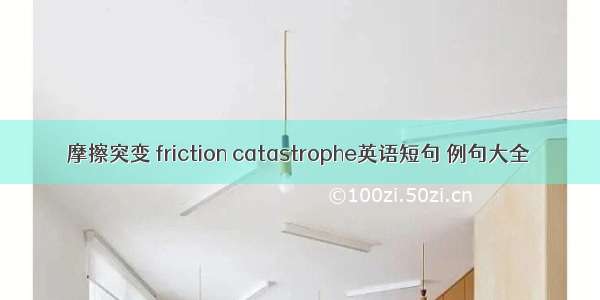 摩擦突变 friction catastrophe英语短句 例句大全