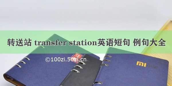 转送站 transfer station英语短句 例句大全