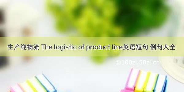 生产线物流 The logistic of product line英语短句 例句大全