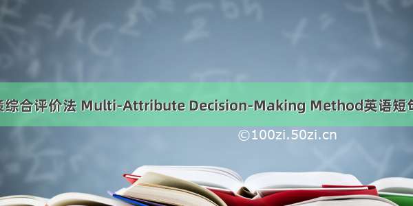 多属性决策综合评价法 Multi-Attribute Decision-Making Method英语短句 例句大全