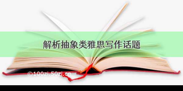 解析抽象类雅思写作话题