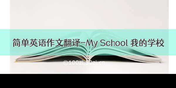 简单英语作文翻译-My School 我的学校