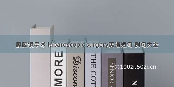 腹腔镜手术 laparoscopic surgery英语短句 例句大全