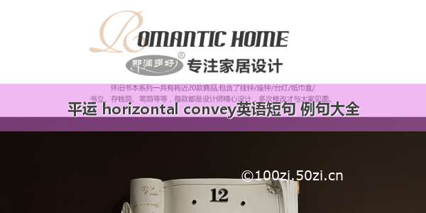 平运 horizontal convey英语短句 例句大全