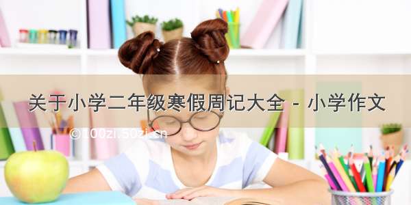 关于小学二年级寒假周记大全 - 小学作文