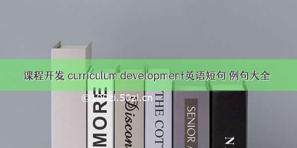 课程开发 curriculum development英语短句 例句大全