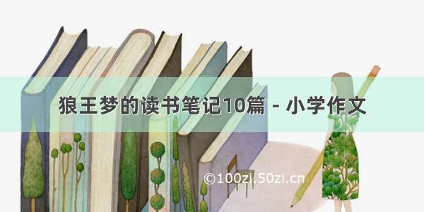 狼王梦的读书笔记10篇 - 小学作文