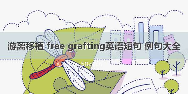 游离移植 free grafting英语短句 例句大全