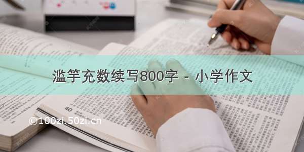 滥竽充数续写800字 - 小学作文