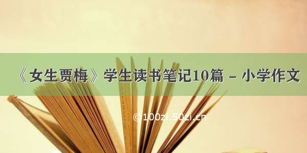 《女生贾梅》学生读书笔记10篇 - 小学作文