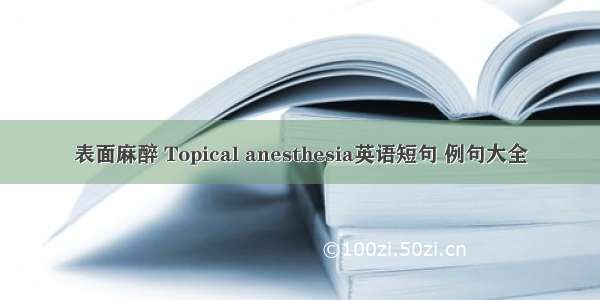 表面麻醉 Topical anesthesia英语短句 例句大全