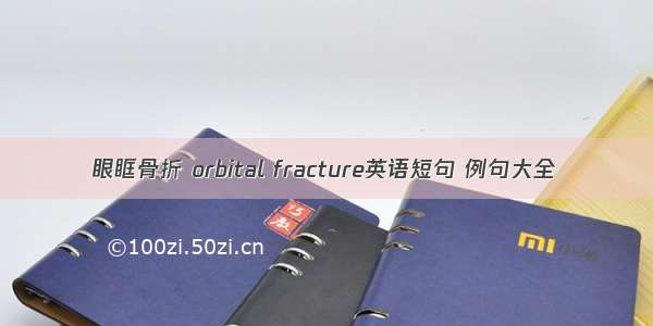 眼眶骨折 orbital fracture英语短句 例句大全