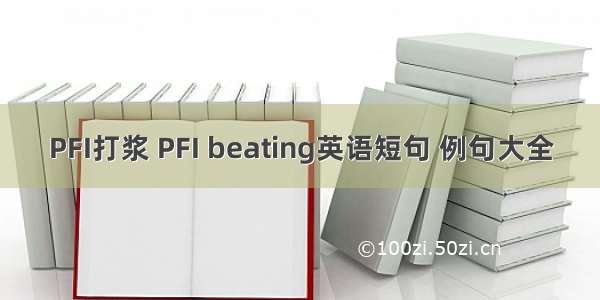 PFI打浆 PFI beating英语短句 例句大全