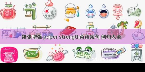 纸张增强 paper strength英语短句 例句大全