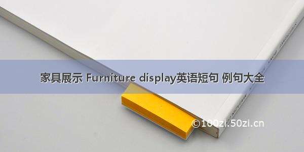 家具展示 Furniture display英语短句 例句大全