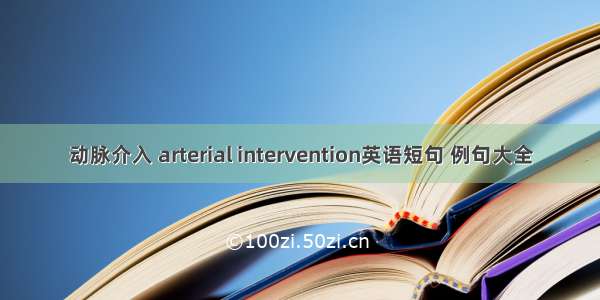 动脉介入 arterial intervention英语短句 例句大全