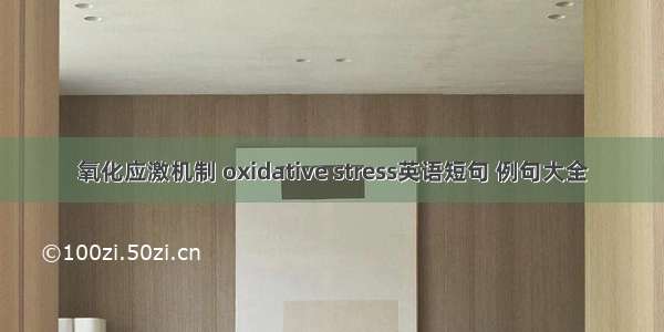 氧化应激机制 oxidative stress英语短句 例句大全